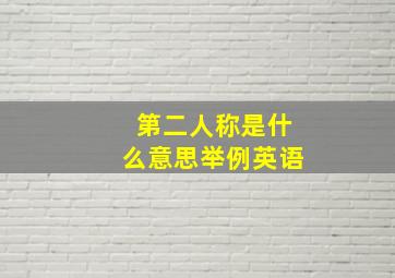 第二人称是什么意思举例英语