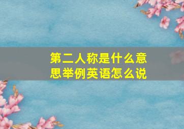 第二人称是什么意思举例英语怎么说