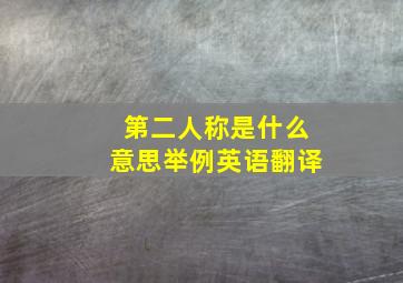 第二人称是什么意思举例英语翻译