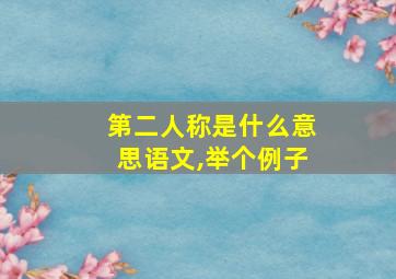 第二人称是什么意思语文,举个例子