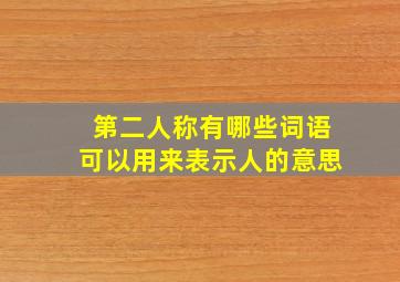 第二人称有哪些词语可以用来表示人的意思