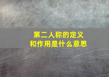 第二人称的定义和作用是什么意思