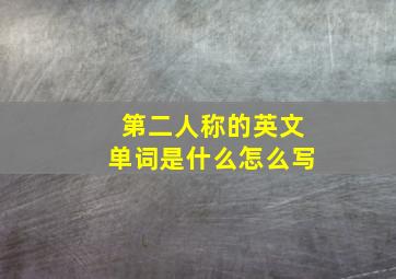 第二人称的英文单词是什么怎么写