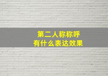 第二人称称呼有什么表达效果