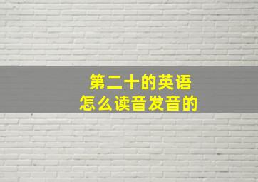 第二十的英语怎么读音发音的