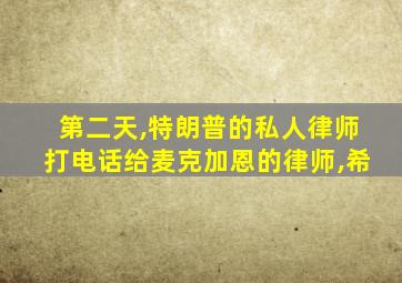 第二天,特朗普的私人律师打电话给麦克加恩的律师,希