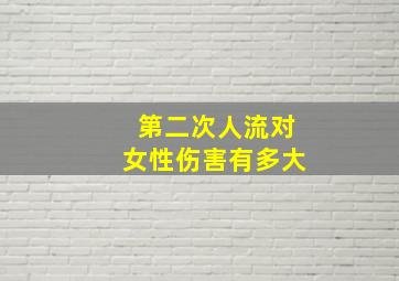 第二次人流对女性伤害有多大