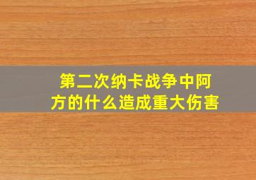 第二次纳卡战争中阿方的什么造成重大伤害