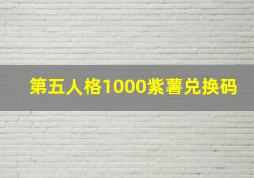 第五人格1000紫薯兑换码