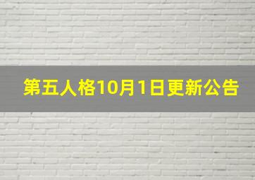 第五人格10月1日更新公告