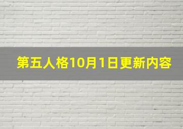 第五人格10月1日更新内容