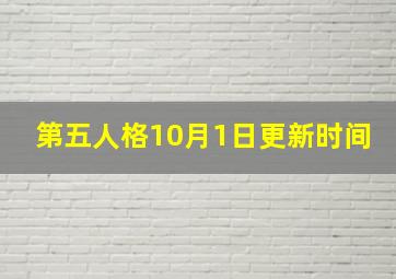 第五人格10月1日更新时间