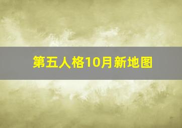 第五人格10月新地图