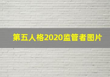 第五人格2020监管者图片