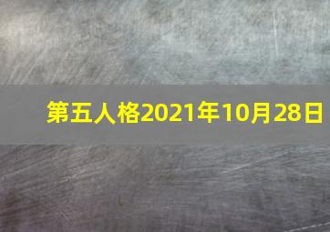 第五人格2021年10月28日