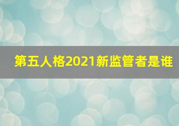 第五人格2021新监管者是谁