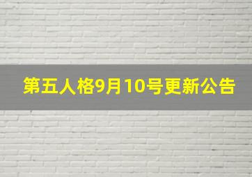 第五人格9月10号更新公告