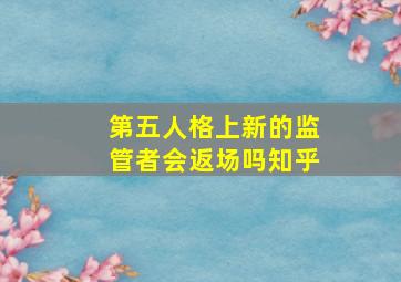 第五人格上新的监管者会返场吗知乎