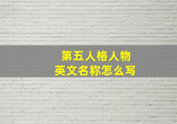 第五人格人物英文名称怎么写