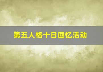 第五人格十日回忆活动