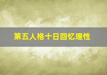 第五人格十日回忆理性