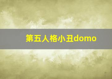 第五人格小丑domo