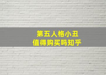 第五人格小丑值得购买吗知乎