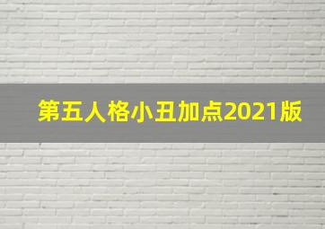 第五人格小丑加点2021版