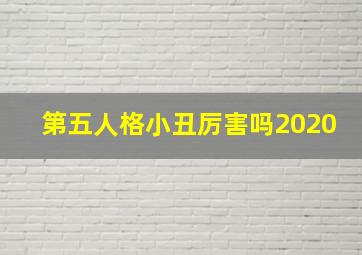 第五人格小丑厉害吗2020