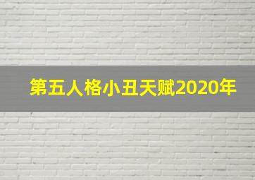 第五人格小丑天赋2020年