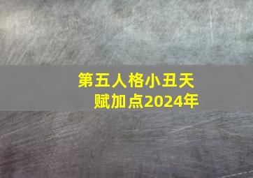 第五人格小丑天赋加点2024年