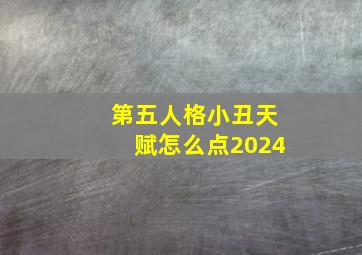 第五人格小丑天赋怎么点2024