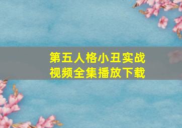 第五人格小丑实战视频全集播放下载