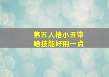 第五人格小丑带啥技能好用一点