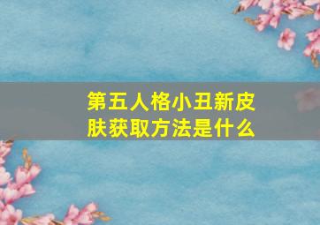 第五人格小丑新皮肤获取方法是什么