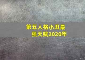 第五人格小丑最强天赋2020年