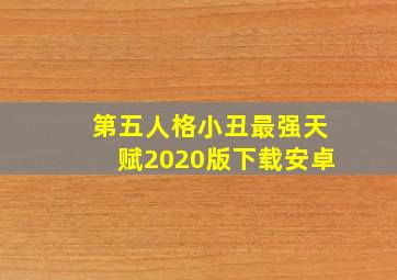 第五人格小丑最强天赋2020版下载安卓