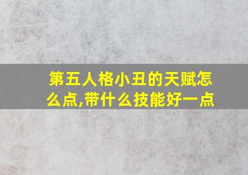 第五人格小丑的天赋怎么点,带什么技能好一点