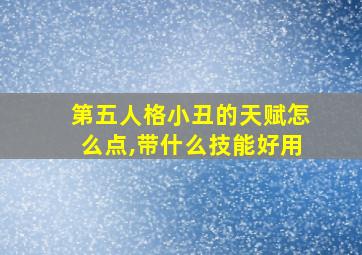 第五人格小丑的天赋怎么点,带什么技能好用