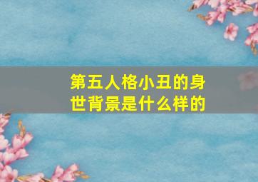 第五人格小丑的身世背景是什么样的