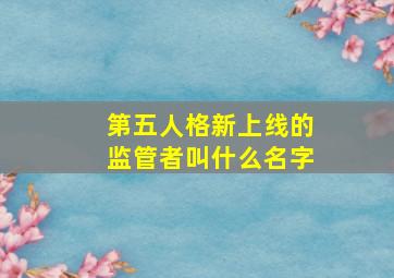 第五人格新上线的监管者叫什么名字