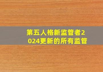 第五人格新监管者2024更新的所有监管