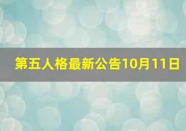 第五人格最新公告10月11日