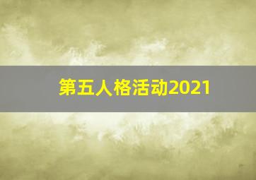 第五人格活动2021