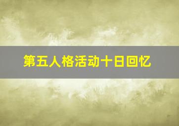 第五人格活动十日回忆