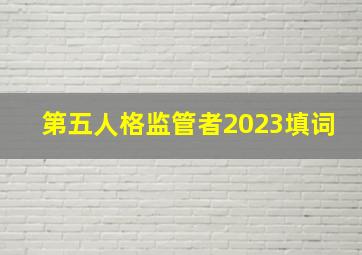 第五人格监管者2023填词