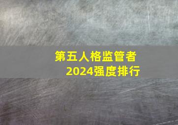 第五人格监管者2024强度排行