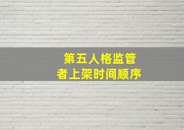 第五人格监管者上架时间顺序