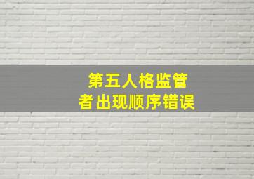 第五人格监管者出现顺序错误