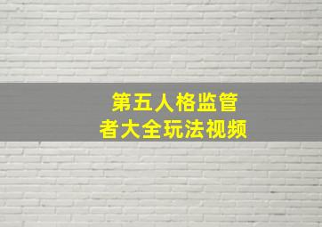 第五人格监管者大全玩法视频